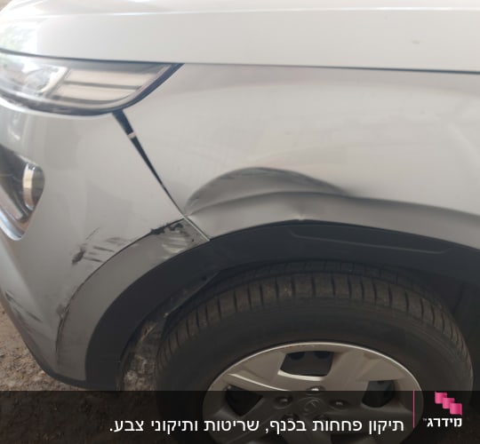 פגוש רכב עם שריטות ונזק קל